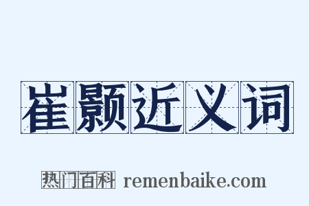 崔颢近义词是什么意思的图片